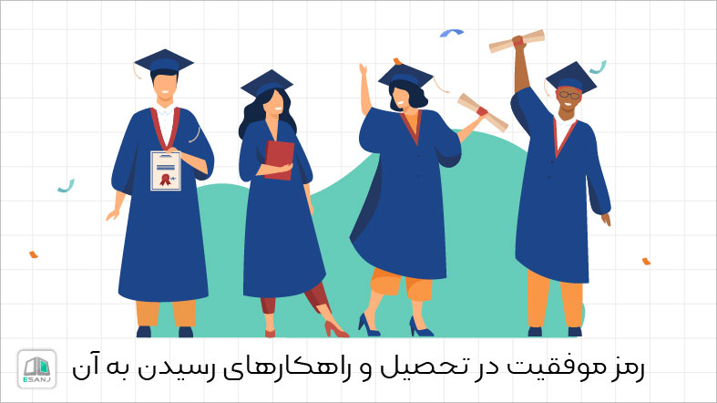 رمز موفقیت در تحصیل و راهکارهای رسیدن به آن