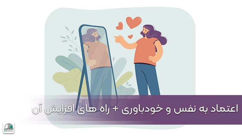 اعتماد به نفس و خودباوری + راه های افزایش آن