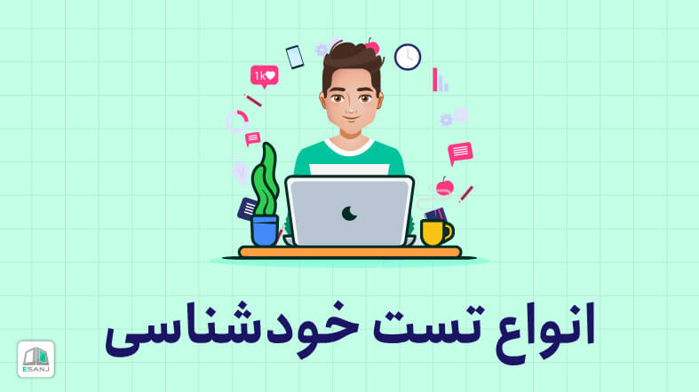 20 تست خودشناسی رایگان