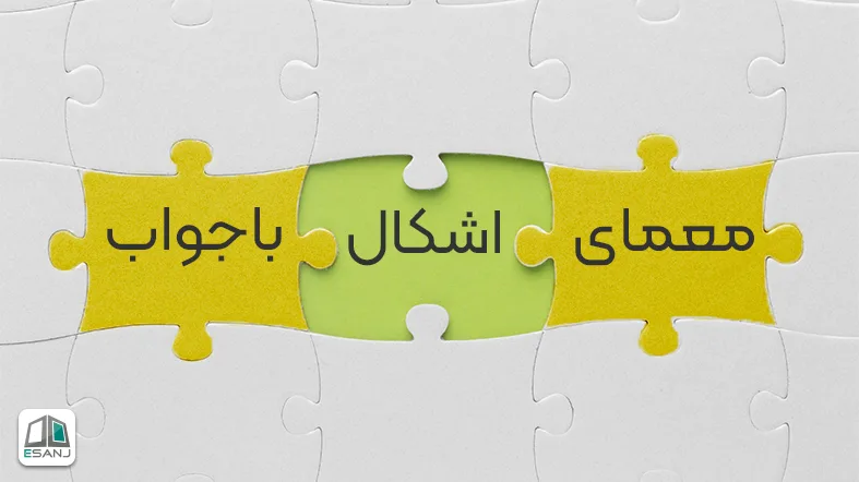 معمای اشکال با جواب