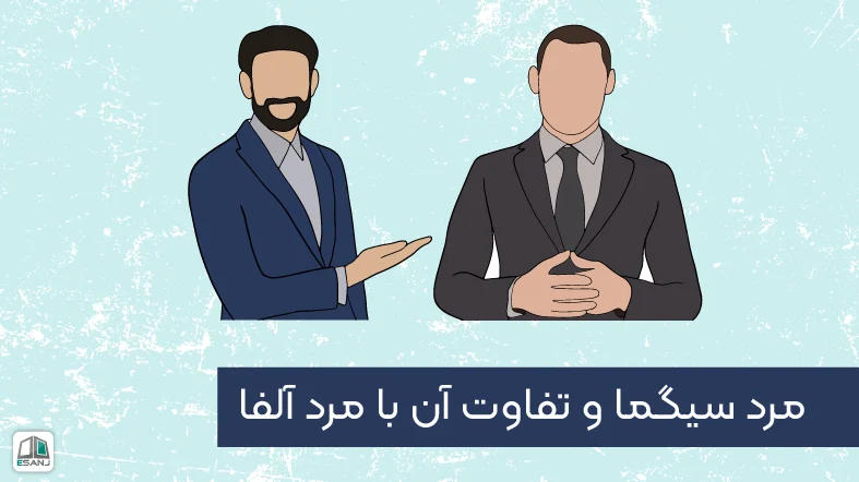 مرد سیگما و تفاوت آن با مرد آلفا