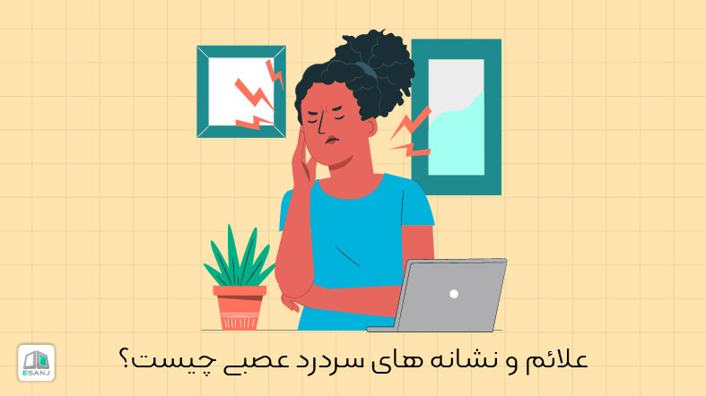 علائم و نشانه های سردرد عصبی چیست؟