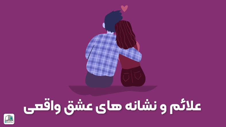 علائم و نشانههای عشق واقعی