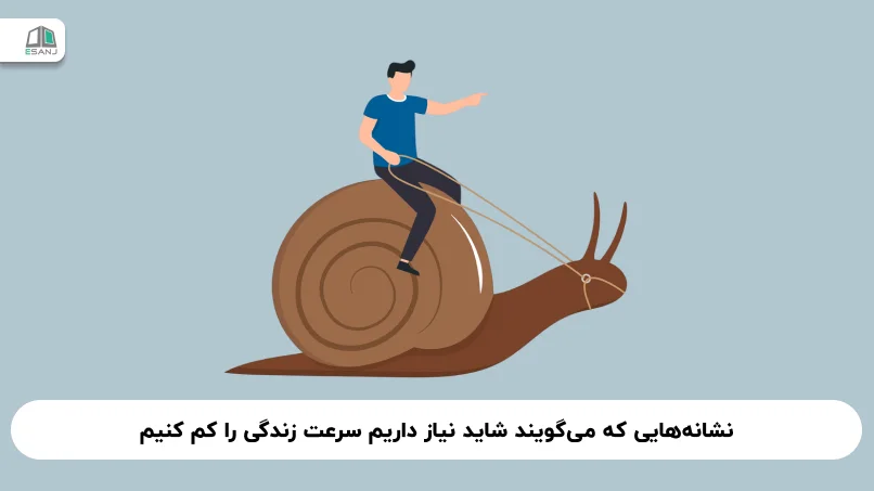 نشانه‌هایی که می‌گویند شاید نیاز داریم سرعت زندگی را کم کنیم