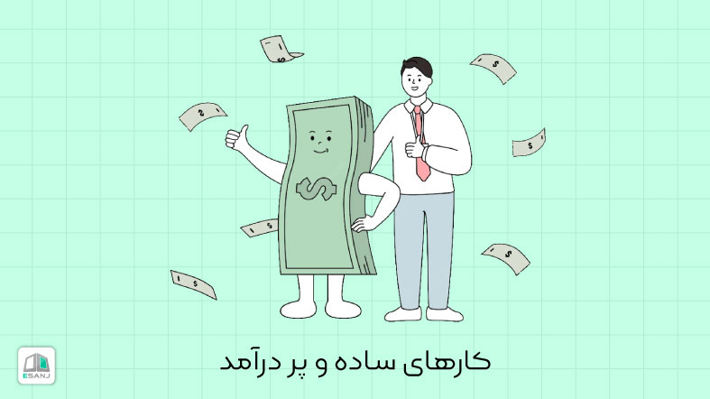 کارهای ساده و پردرآمد