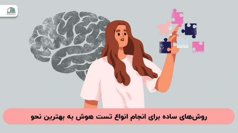 روش‌های ساده برای انجام انواع تست هوش به بهترین نحو