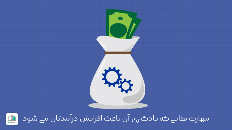 مهارت هایی که یادگیری آن باعث افزایش درآمدتان می شود