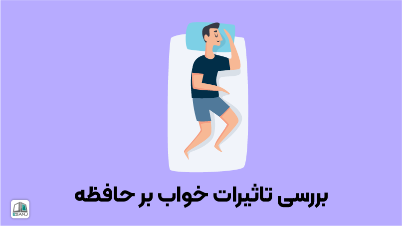 تأثیر خواب بر حافظه