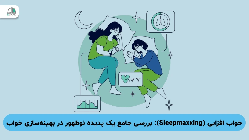 خواب افزایی (Sleepmaxxing): بررسی جامع یک پدیده نوظهور در بهینه‌سازی خواب