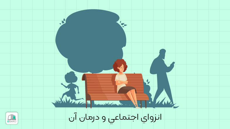 انزوای اجتماعی و درمان آن
