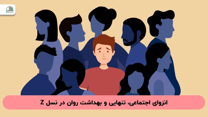 انزوای اجتماعی، تنهایی و بهداشت روان در نسل Z