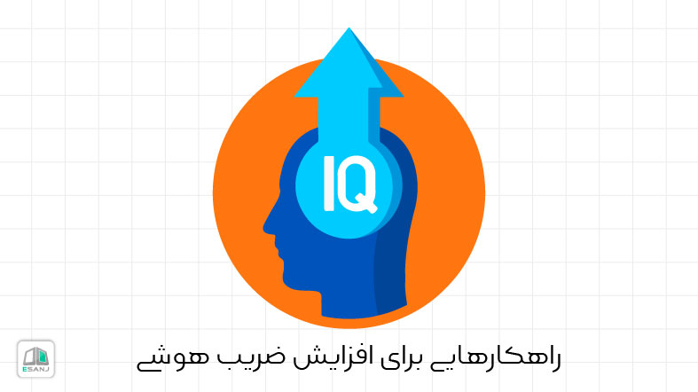 راهکارهایی برای افزایش ضریب هوشی