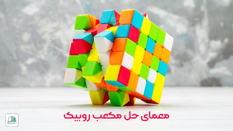 معمای حل مکعب روبیک