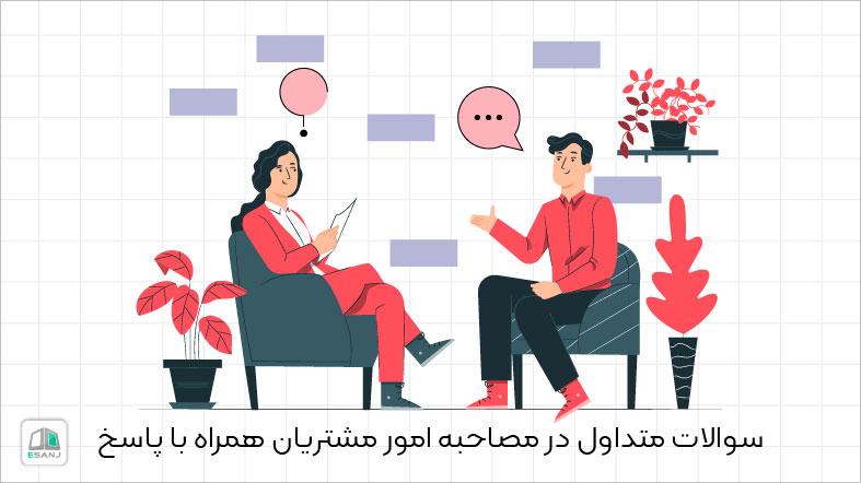 سوالات متداول در مصاحبه امور مشتریان همراه با پاسخ