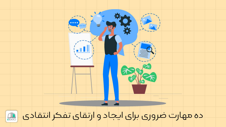 10 مهارت ضروری برای ایجاد و ارتقای تفکر انتقادی
