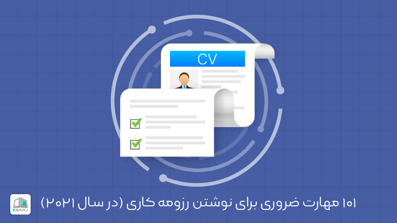 101 مهارت ضروری برای نوشتن رزومه کاری