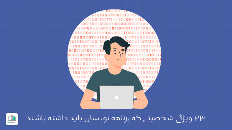 ۲۳ ویژگی شخصیتی که برنامه نویسان باید داشته باشند