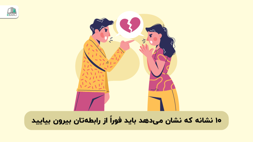 9 نشانه که نشان می‌دهد فوراً باید از رابطه‌تان بیرون بیایید