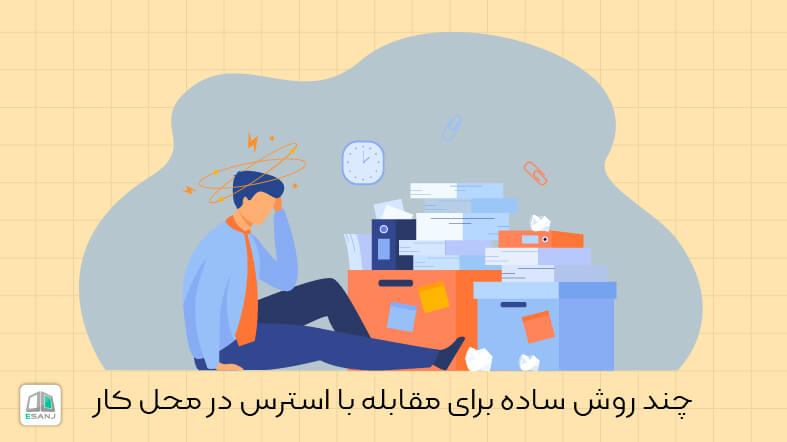 چند روش ساده برای مقابله با استرس در محل کار