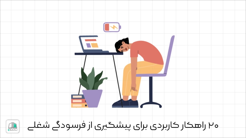 20 راهکار کاربردی برای پیشگیری از فرسودگی شغلی