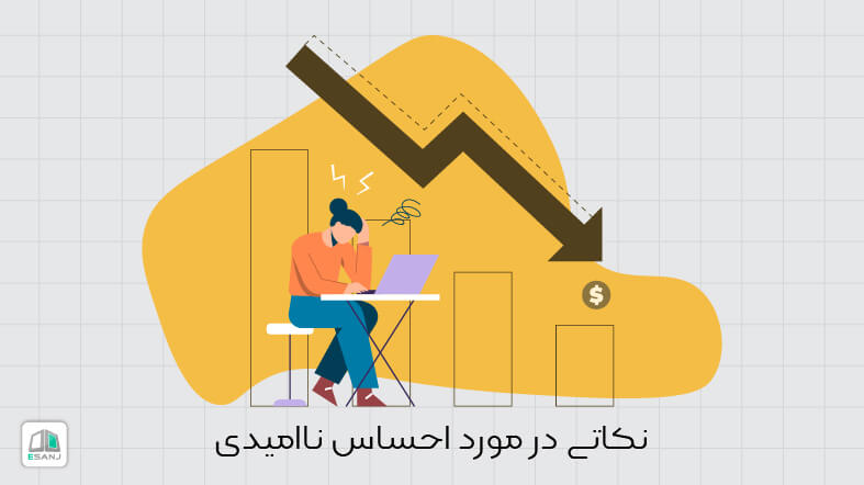 نکاتی در مورد احساس ناامیدی