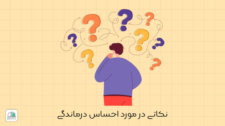 نکاتی در مورد احساس درماندگی