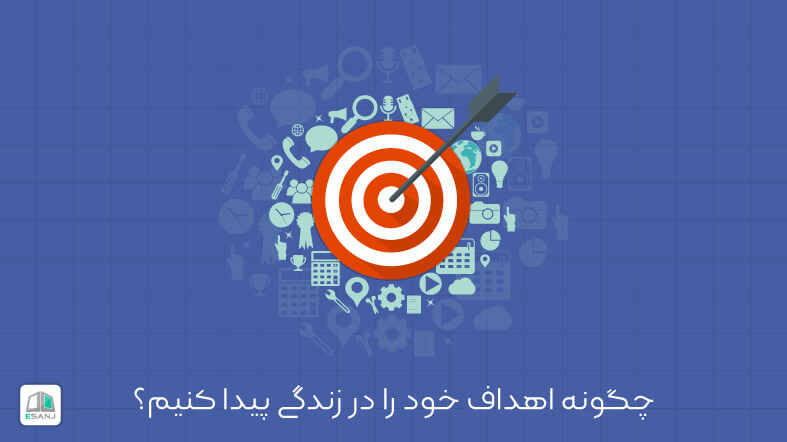 چگونه اهداف خود را در زندگی پیدا کنیم؟