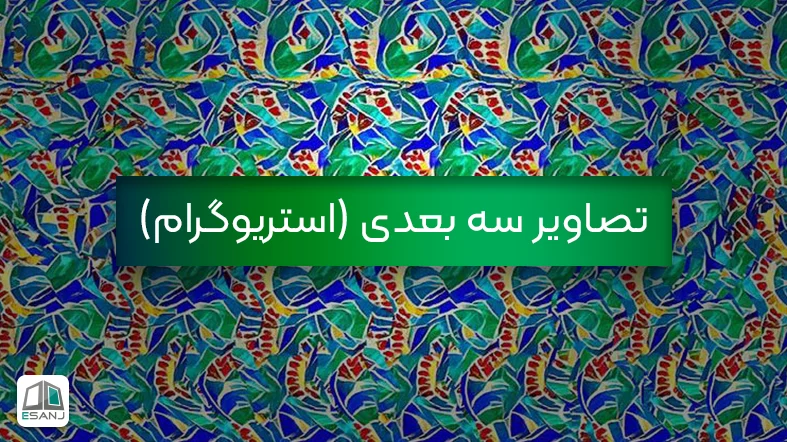تصاویر سه بعدی (استریوگرام)