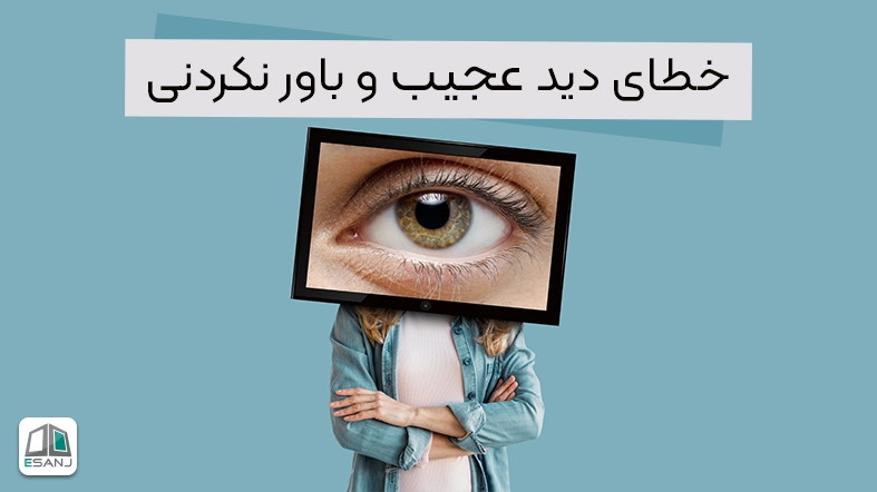 خطای دید عجیب و باور نکردنی