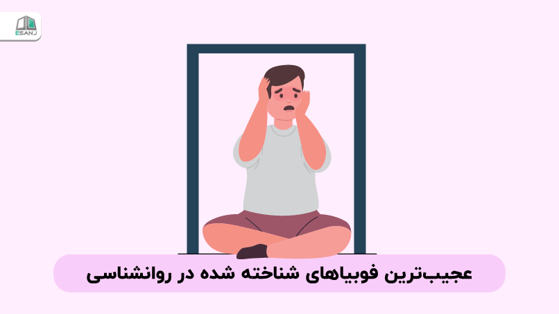 عجیب‌ترین فوبیاهای شناخته شده در روانشناسی