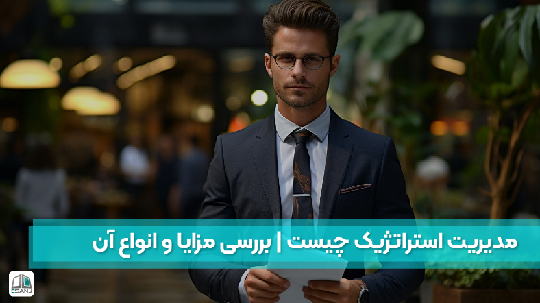 مدیریت استراتژیک چیست | بررسی انواع و مزایای آن