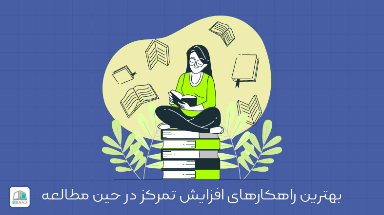 بهترین راهکارهای افزایش تمرکز در حین مطالعه