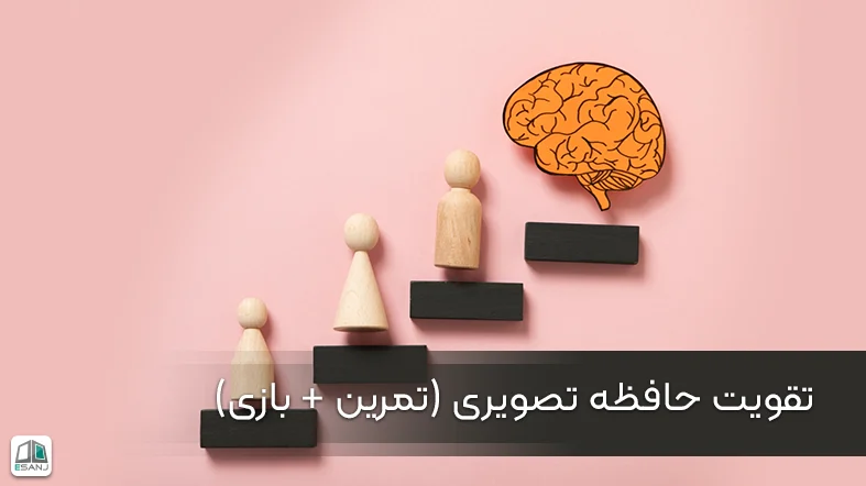 تقویت حافظه تصویری (تمرین + بازی)