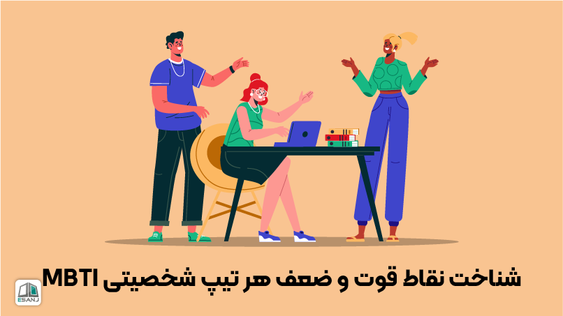 نقاط قوت و ضعف هر تیپ شخصیتی MBTI