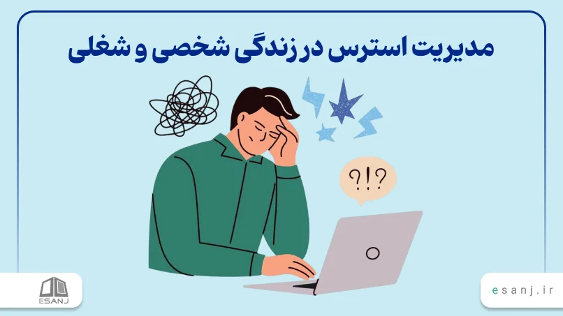 مدیریت استرس در زندگی شخصی و شغلی
