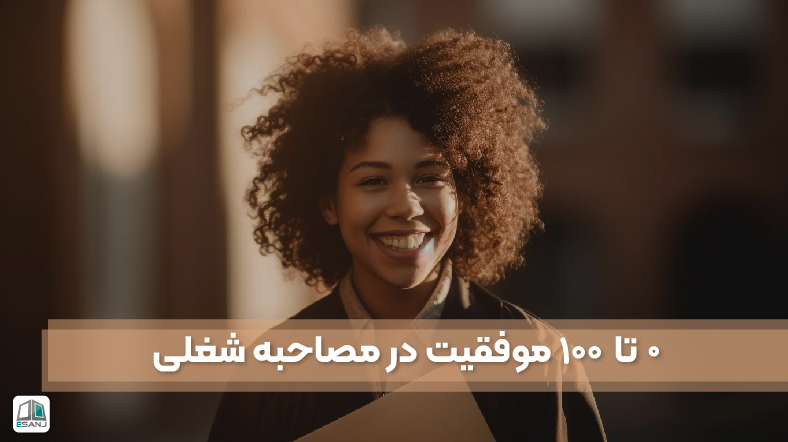 0 تا 100 موفقیت در مصاحبه شغلی