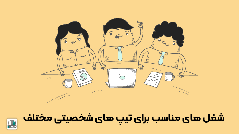 شغلهای مناسب برای تیپهای شخصیتی مختلف
