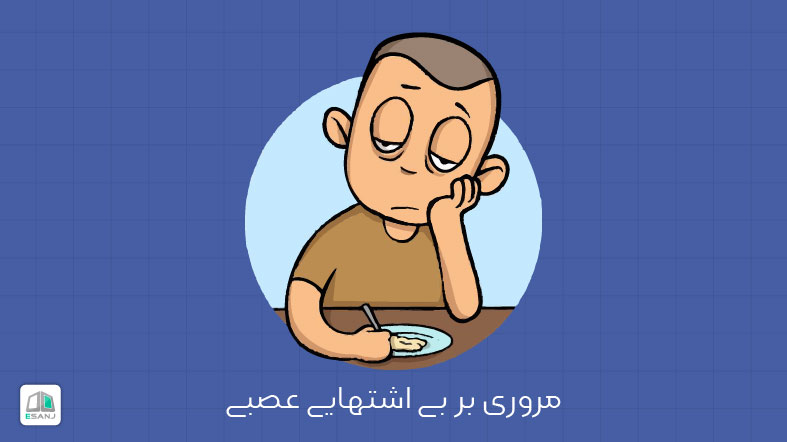 نشانه های اختلال بی اشتهایی عصبی یا آنورکسیا