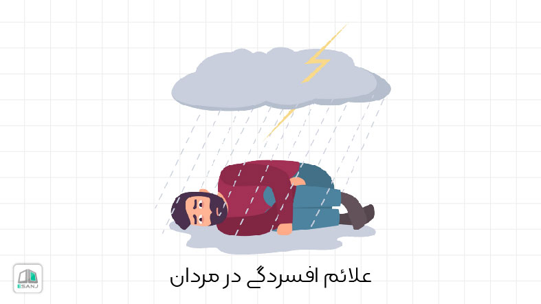 علائم افسردگی در مردان