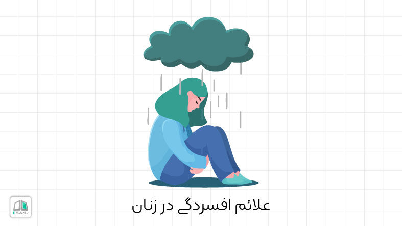 علائم افسردگی در زنان