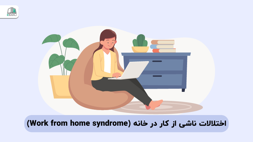 اختلالات ناشی از کار در خانه (syndrome work from home)