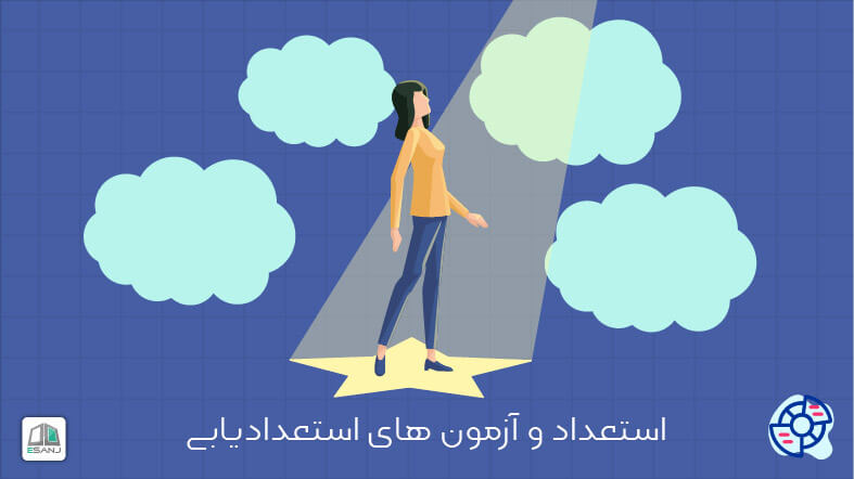 استعداد چیست؟ مهمترین تست های استعدادیابی را بشناسید.