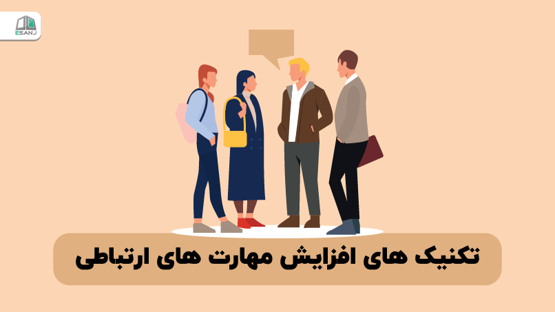 تکنیک‌های افزایش مهارت‌های ارتباطی