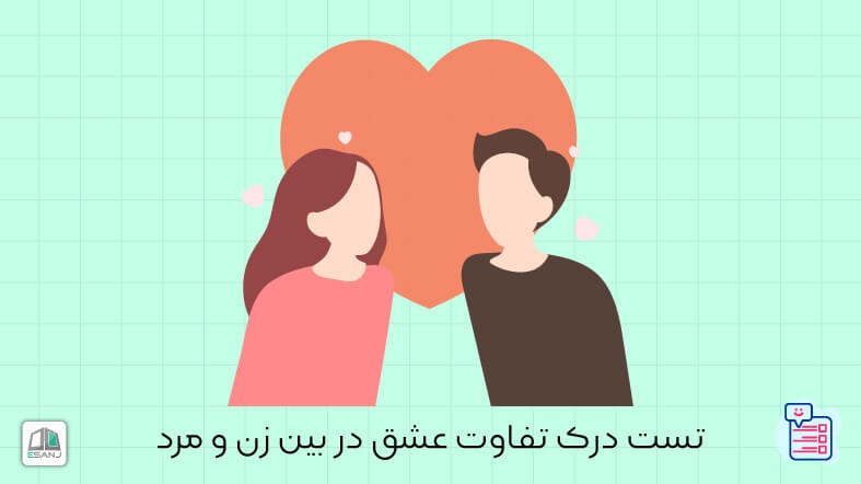 تست درک تفاوت عشق در بین زن و مرد