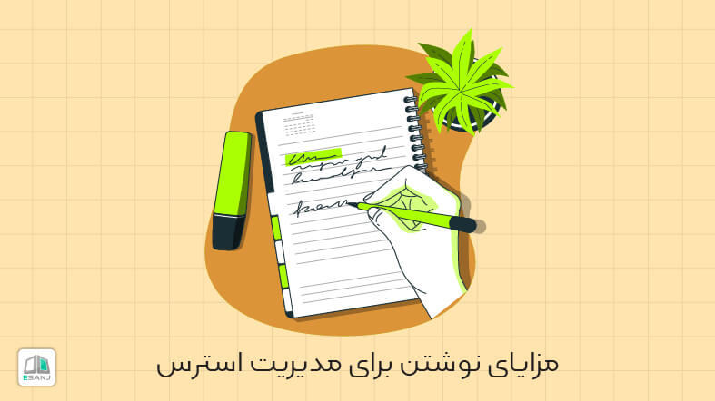 مزایای خاطره نویسی برای مدیریت استرس