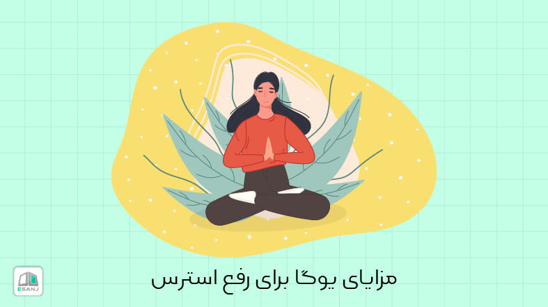 مزایای یوگا برای رفع استرس
