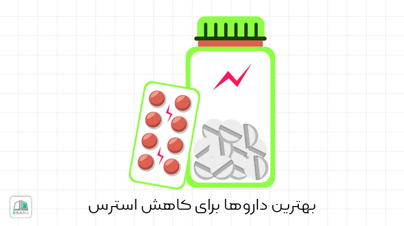 بهترین داروها برای کاهش استرس