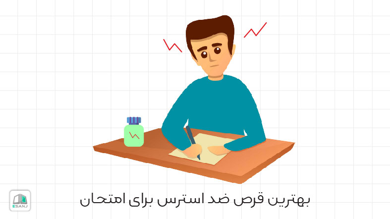 بهترین قرص ضد استرس برای امتحان