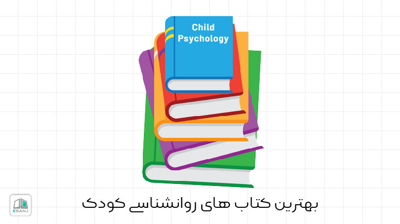 بهترین کتاب های روانشناسی کودک
