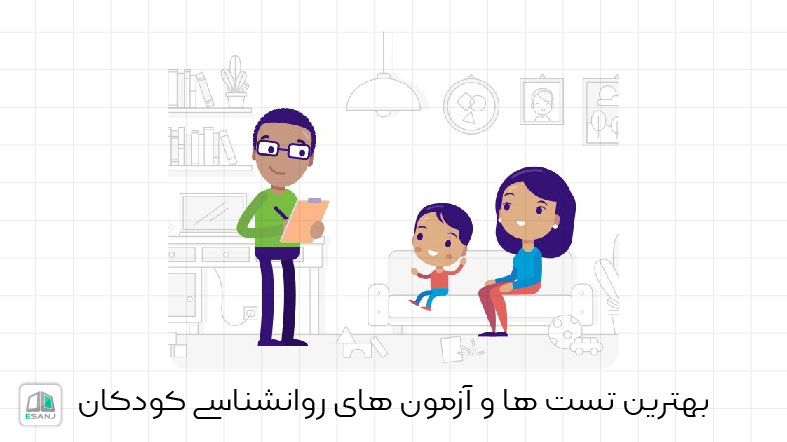 بهترین تست ها و آزمون های روانشناسی کودکان